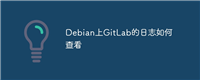 Debian上GitLab的日志如何查看