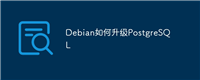 Debian如何升级PostgreSQL