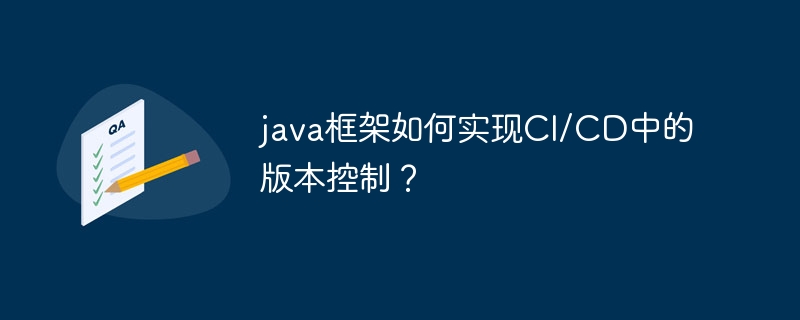 java框架如何实现ci/cd中的版本控制？