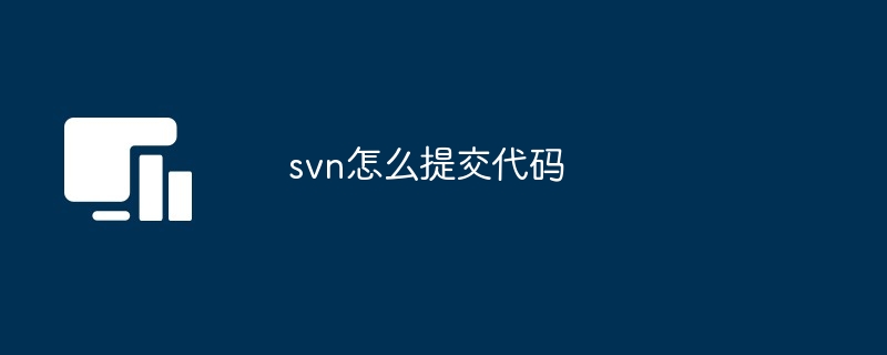 svn怎么提交代码