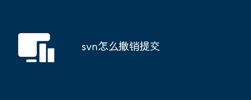 svn怎么撤销提交