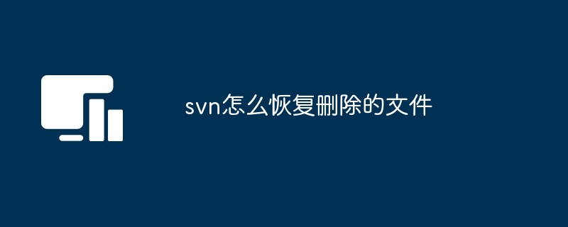 svn怎么恢复删除的文件