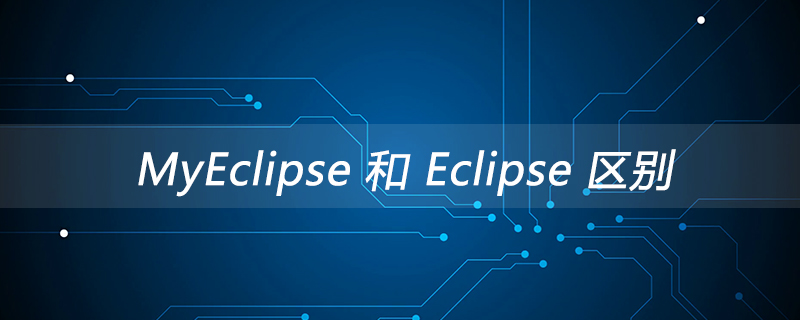 myeclipse 和 eclipse 区别是什么？
