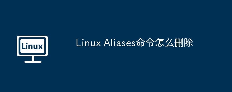 linux aliases命令怎么删除