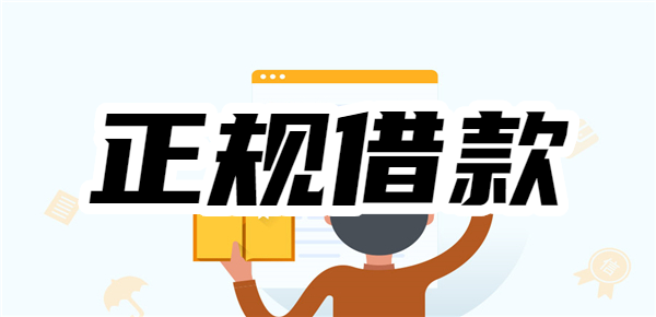 【正规借款】2025无条件批款的个人贷款app，无需下载、在线免费申请