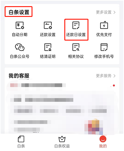 2025怎么修改白条还款日？4张步骤图+3点注意事项