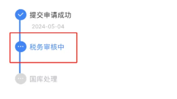 答疑：退税一直在税务审核中要几天？首套房退税一般多长时间到账？