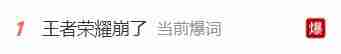 王者荣耀崩了，官方致歉：问题已修复，补偿方案公布