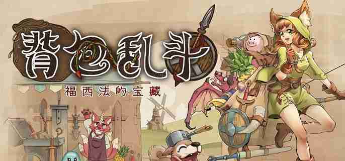 《背包乱斗》收割者怎么打 收割者打法攻略