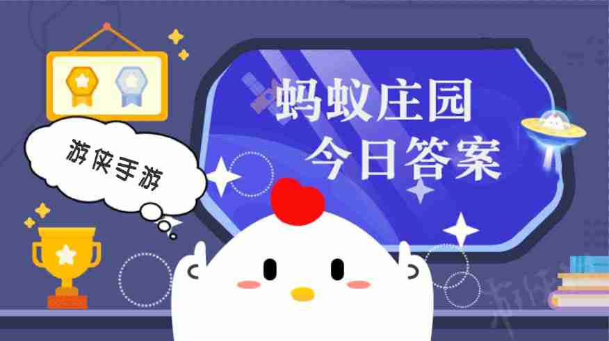 蚂蚁庄园小鸡答题今日答案 4月9日蚂蚁庄园答案是什么
