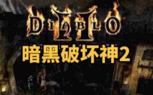 暗黑破坏神2 单机版的高地怎么走?-暗黑破坏神2 单机版走高地的方法