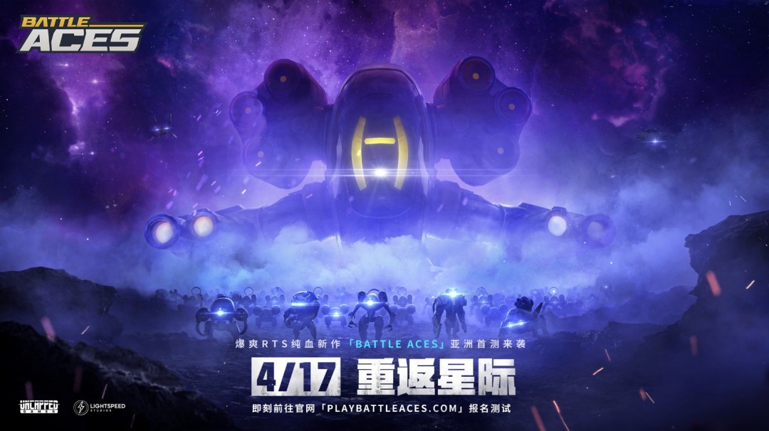 前暴雪星际团队端游力作《battle aces》官宣4.17亚洲测试，官网招募正式开启