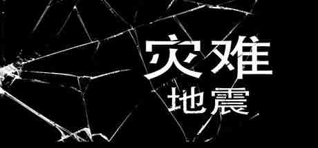 《灾难-地震》steam上线 极限生存恐怖逃生