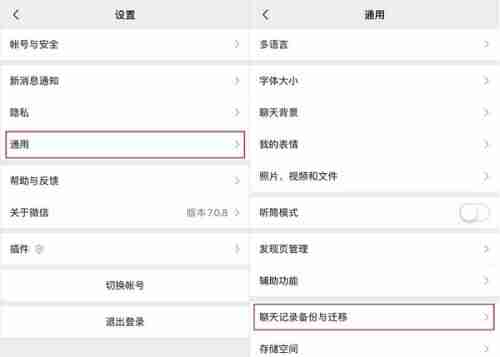微信聊天记录怎么迁移到新手机上