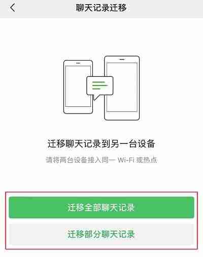 微信聊天记录怎么迁移到新手机上