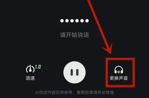 海螺ai怎么设置自己的声音 海螺ai声音修改方法