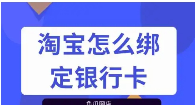 淘宝银行卡设置在哪里?步骤是什么?
