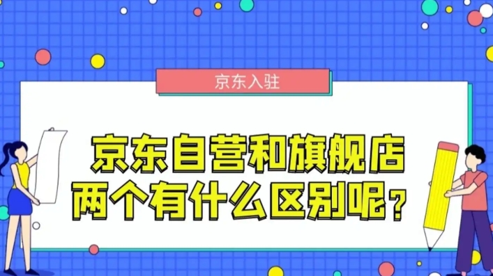 官方店和旗舰店哪个好?都是真货吗?