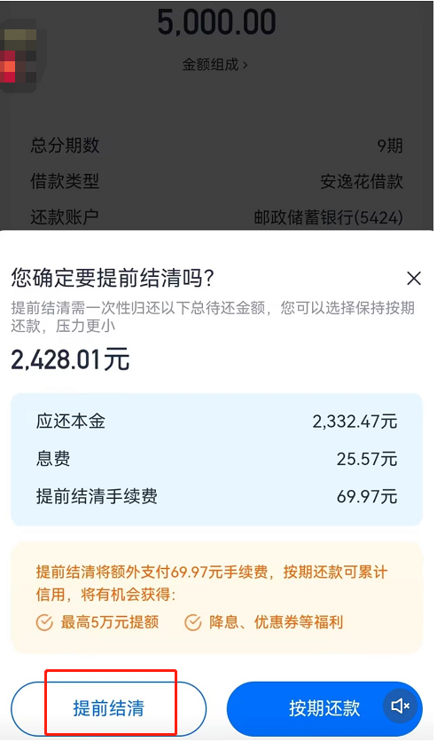 全攻略：安逸花怎么提前全部还款？提前还清的条件+方法+操作图