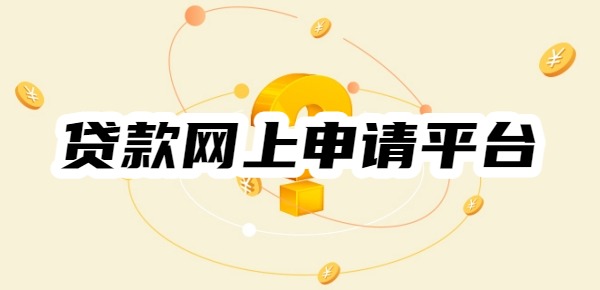 贷款网上申请平台有哪些？必看！十大正规好申请网贷平台
