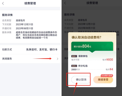 360借条超级会员怎么关闭/取消续费?两张图轻松关闭自动扣款