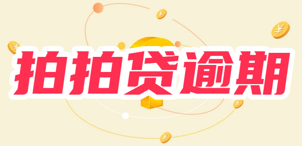 拍拍贷逾期会被起诉吗？真还不上怎么办？可以协商延期还款吗？