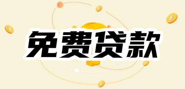 免费贷款app哪个好申请?无条件批款的贷款app都有哪些?