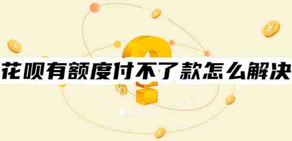 花呗有额度付不了款怎么解决？12种解决方法任选