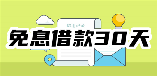 借款不看负债的app放心借，免息借款30天在线申请