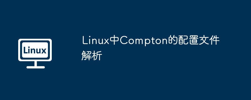 linux中compton的配置文件解析