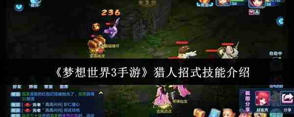 梦想世界3手游猎人招式技能是什么  梦想世界3手游猎人招式技能介绍