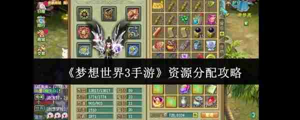 梦想世界3手游资源怎么分配  梦想世界3手游资源分配攻略