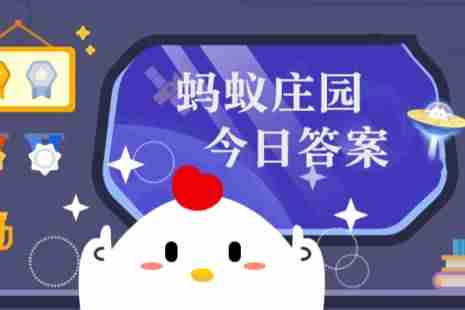 蚂蚁庄园今日课堂答题4月9日 蚂蚁庄园今日课堂答题最新答案