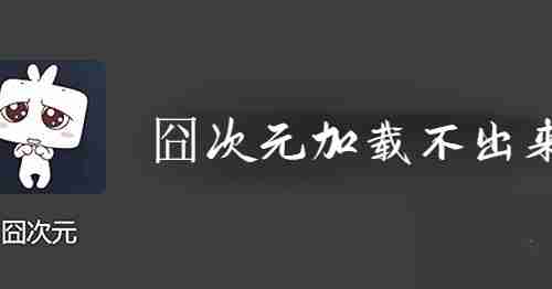 囧次元加载出现错误怎么处理