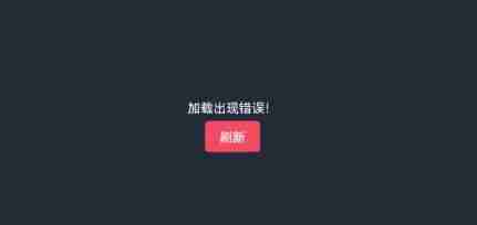 囧次元加载出现错误怎么处理