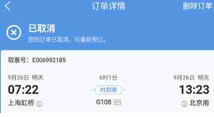 智行火车票怎么清除订单信息