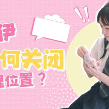 觅伊怎么关闭地理位置展示