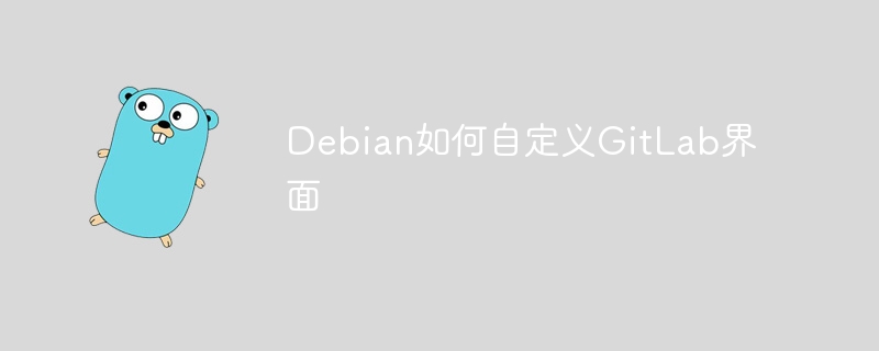 debian如何自定义gitlab界面