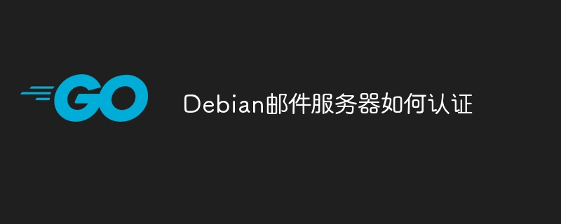 debian邮件服务器如何认证