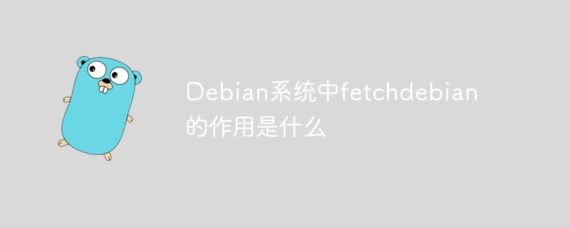 debian系统中fetchdebian的作用是什么
