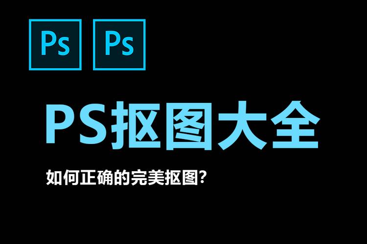 ps 魔棒工具如何准确选取颜色相近区域