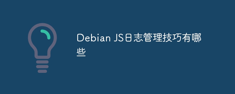 debian js日志管理技巧有哪些