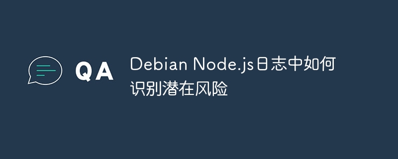 debian node.js日志中如何识别潜在风险