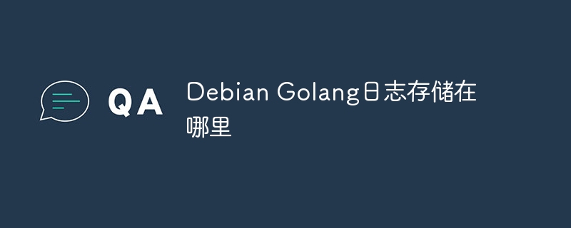 debian golang日志存储在哪里