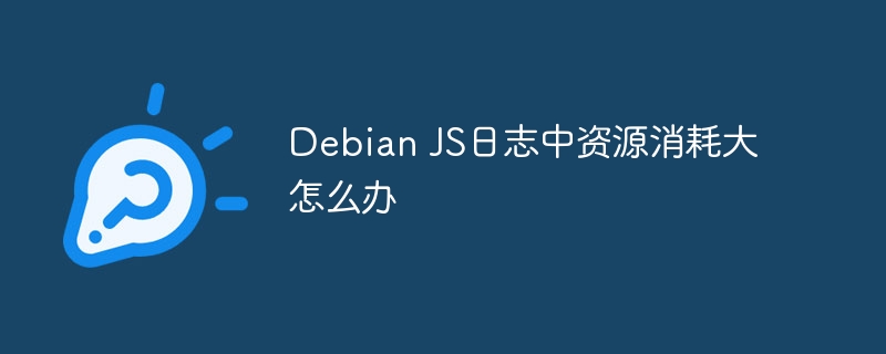 debian js日志中资源消耗大怎么办