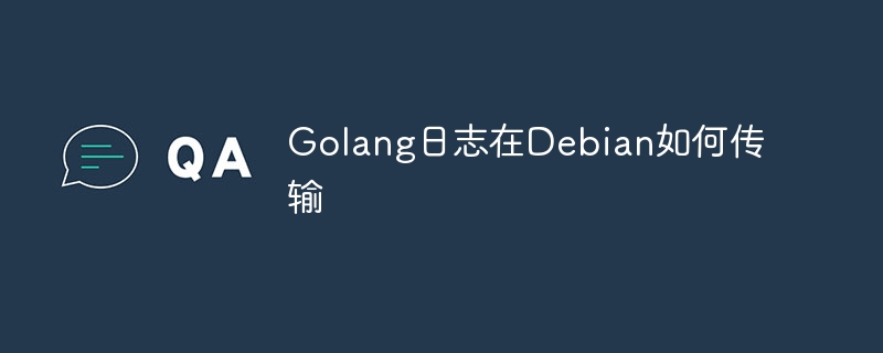 golang日志在debian如何传输
