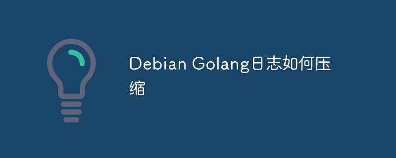 debian golang日志如何压缩