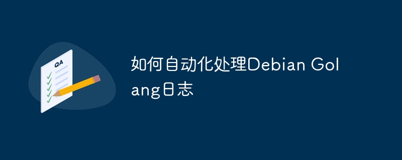 如何自动化处理debian golang日志