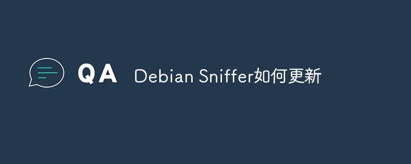 debian sniffer如何更新