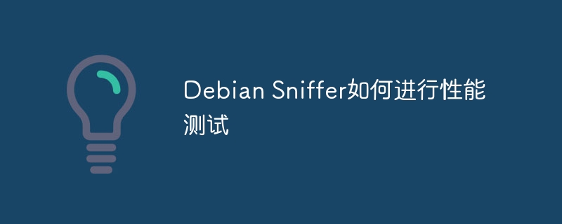debian sniffer如何进行性能测试